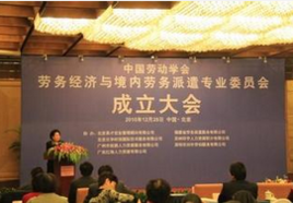 中國勞動學會勞務經濟與境內勞務派遣專業委員會 規范與發展中介服務，構建和諧勞動關系